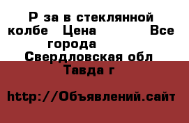  Рøза в стеклянной колбе › Цена ­ 4 000 - Все города  »    . Свердловская обл.,Тавда г.